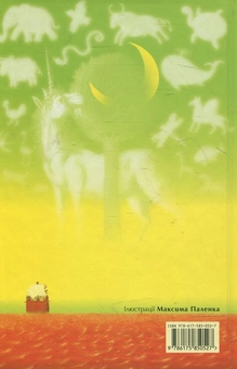 Бумажная книга «Втеча звірів», автор Галина Пагутяк - фото №2 - миниатюра