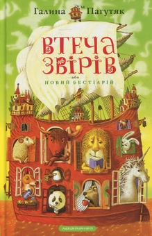 Бумажная книга «Втеча звірів», автор Галина Пагутяк - фото №1 - миниатюра