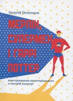 Бумажная книга «Мерлін, Супермен і Гаррі Поттер. Конструювання нематеріального в масовій культурі», автор Георгий Почепцов - фото №2 - миниатюра