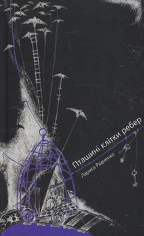 Бумажная книга «Пташині клітки ребер», автор Лариса Радченко - фото №2 - миниатюра