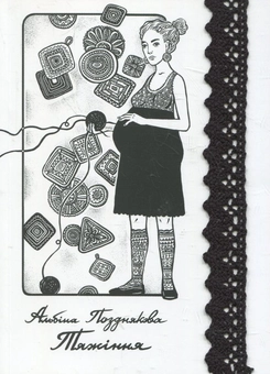 Паперова книга «Тяжіння», автор Альбіна Позднякова - фото №1 - мініатюра