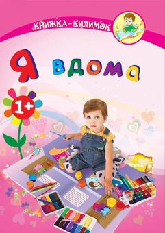 Паперова книга «Я вдома. Книжка-килимок», автор Марк Шапіро - фото №1 - мініатюра