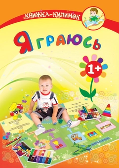 Паперова книга «Я граюсь. Книжка-килимок», автор Марк Шапіро - фото №2 - мініатюра
