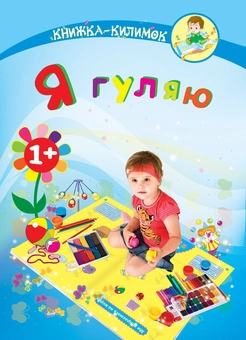 Паперова книга «Я гуляю. Книжка-килимок», автор Марк Шапіро - фото №2 - мініатюра