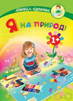 Паперова книга «Я на природі. Книжка-килимок», автор Марк Шапіро - фото №1 - мініатюра