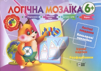 Паперова книга «Логічна мозаїка. Дітям від 6 років» - фото №1 - мініатюра