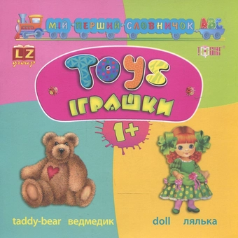 Паперова книга «Мій перший словничок АВС. Іграшки. Toys», автор Лариса Зінов'єва - фото №2 - мініатюра