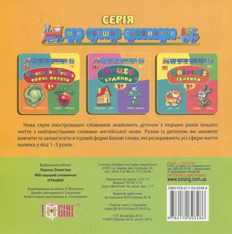 Паперова книга «Мій перший словничок АВС. Іграшки. Toys», автор Лариса Зінов'єва - фото №3 - мініатюра
