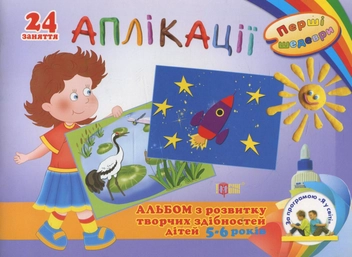 Бумажная книга «Аплікації. Альбом з розвитку творчих здібностей дітей 5-6 років» - фото №2 - миниатюра
