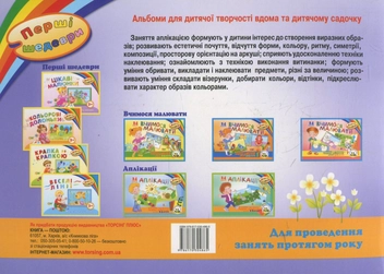Бумажная книга «Аплікації. Альбом з розвитку творчих здібностей дітей 5-6 років» - фото №3 - миниатюра