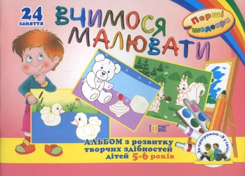 Бумажная книга «Вчимося малювати. Альбом з розвитку творчих здібностей дітей 5-6 років» - фото №1 - миниатюра