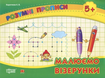 Бумажная книга «Малюємо візерунки. Дітям від 5 років», автор Елизавета Коротяева - фото №1 - миниатюра