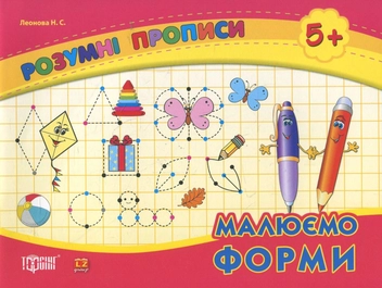 Паперова книга «Малюємо форми. Дітям від 5 років», автор Наталія Леонова - фото №2 - мініатюра