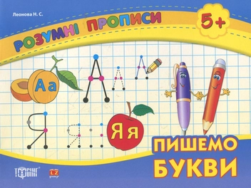 Бумажная книга «Пишемо букви. Дітям від 5 років», автор Наталья Леонова - фото №2 - миниатюра