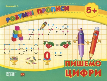 Паперова книга «Пишемо цифри. Дітям від 5 років», автор Наталія Леонова - фото №1 - мініатюра