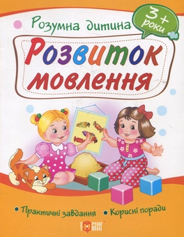 Бумажная книга «Розвиток мовлення. Дітям від 3 років», автор Ю. Турчина - фото №2 - миниатюра
