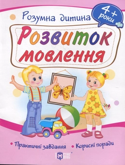 Бумажная книга «Розвиток мовлення. Дітям від 4 років», автор Ю. Турчина - фото №1 - миниатюра
