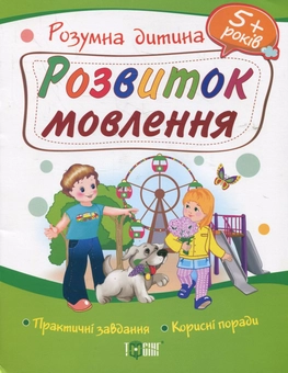 Бумажная книга «Розвиток мовлення. Дітям від 5 років», автор Ю. Турчина - фото №1 - миниатюра