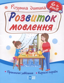 Бумажная книга «Розвиток мовлення. Дітям від 6 років», автор Ю. Турчина - фото №1 - миниатюра
