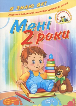 Бумажная книга «Мені 2 роки», автор Валентина Николаенко - фото №1 - миниатюра
