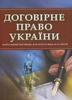 Паперова книга «Договірне право України. Для підготовки до іспитів» - фото №2 - мініатюра