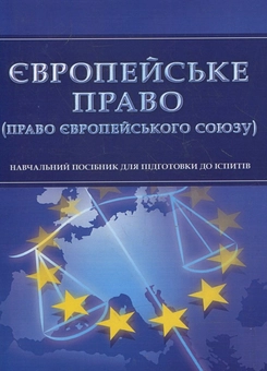 Бумажная книга «Європейське право (право Європейського Союзу). Для підготовки до іспитів» - фото №2 - миниатюра