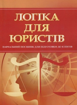Паперова книга «Логіка для юристів. Для підготовки до іспитів» - фото №2 - мініатюра