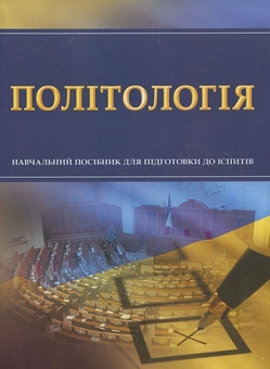 Паперова книга «Політологія. Для підготовки до іспитів» - фото №2 - мініатюра