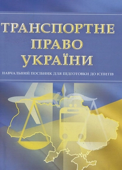 Паперова книга «Транспортне право України. Для підготовки до іспитів» - фото №1 - мініатюра