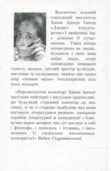 Бумажная книга «Люди за темних часів», автор Ханна Арендт - фото №3 - миниатюра