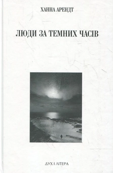 Бумажная книга «Люди за темних часів», автор Ханна Арендт - фото №1 - миниатюра