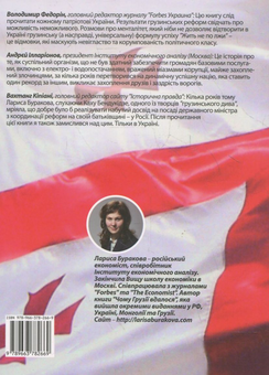 Паперова книга «Чому Грузії вдалося», автор Лариса Буракова - фото №3 - мініатюра