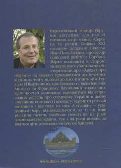 Паперова книга «Європа та релігії. Ставки ХХІ століття», автор Жан-Поль Віллем - фото №3 - мініатюра