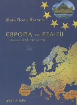 Паперова книга «Європа та релігії. Ставки ХХІ століття», автор Жан-Поль Віллем - фото №2 - мініатюра