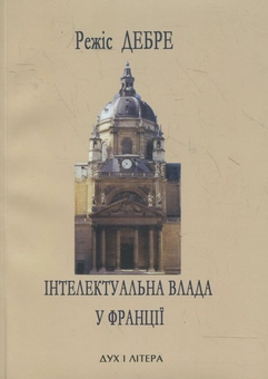 Бумажная книга «Інтелектуальна влада у Франції», автор Режис Дебре - фото №1 - миниатюра