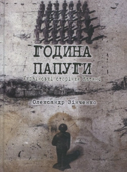 Паперова книга «Година папуги. Українські сторінки Катині», автор Олександр Зінченко - фото №2 - мініатюра