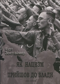 Бумажная книга «Як нацизм прийшов до влади», автор Курт Зонтгаймер - фото №1 - миниатюра