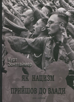 Бумажная книга «Як нацизм прийшов до влади», автор Курт Зонтгаймер - фото №3 - миниатюра