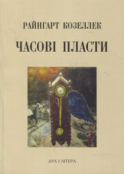 Бумажная книга «Часові пласти. Дослідження з теорії історії», автор Райнгарт Козеллек - фото №1 - миниатюра