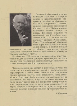 Бумажная книга «Часові пласти. Дослідження з теорії історії», автор Райнгарт Козеллек - фото №3 - миниатюра