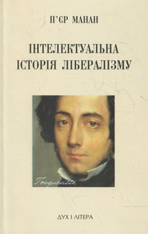 Паперова книга «Інтелектуальна історія лібералізму», автор П'єр Манан - фото №2 - мініатюра