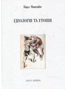 Паперова книга «Ідеологія та утопія», автор Карл Мангайм - фото №1 - мініатюра
