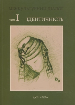 Бумажная книга «Міжкультурний діалог. Том 1: Ідентичність» - фото №2 - миниатюра
