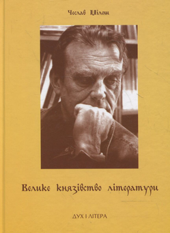 Бумажная книга «Велике князівство літератури. Вибрані есеї», автор Чеслав Милош - фото №2 - миниатюра