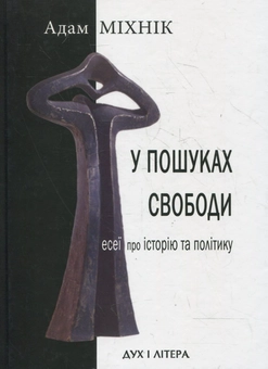 Паперова книга «У пошуках свободи», автор Адам Міхнік - фото №2 - мініатюра