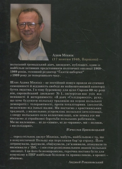 Паперова книга «У пошуках свободи», автор Адам Міхнік - фото №3 - мініатюра