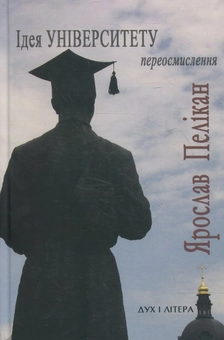 Паперова книга «Ідея Університету. Переосмислення», автор Ярослав Пелікан - фото №2 - мініатюра