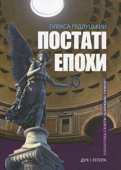 Паперова книга «Постаті епохи», автор Олекса Підлуцький - фото №2 - мініатюра