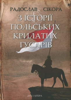 Бумажная книга «З історії польських крилатих гусарів», автор Радослав Сикора - фото №2 - миниатюра