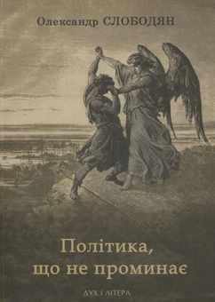 Паперова книга «Політика, що не проминає», автор Олександр Слободян - фото №2 - мініатюра
